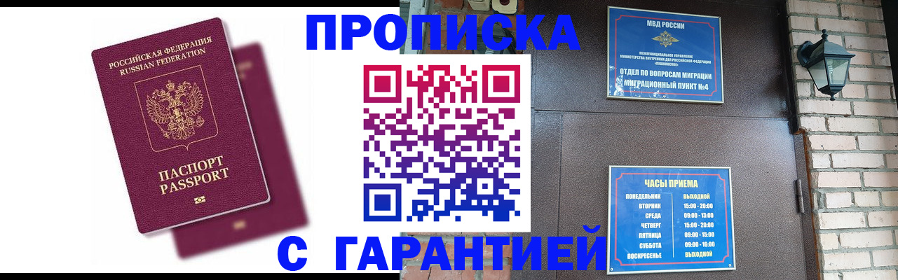 прописка гарантия в Волгодонске